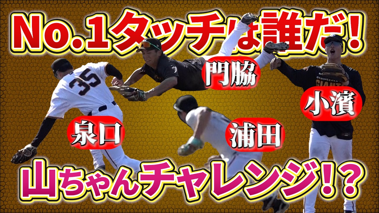 No.1タッチは誰だ！二遊間「山ちゃんチャレンジ」