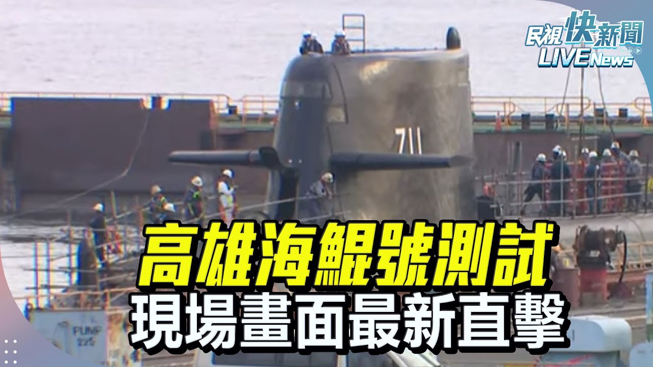 【LIVE】0902 高雄海鯤號測試現場畫面直擊｜民視快新聞｜