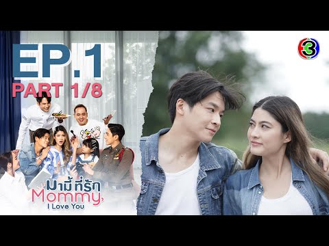 Download มามี้ที่รัก Mommy, I Love You EP.1 ตอนที่ 1/8 | 06-05-65 | Ch3Thailand