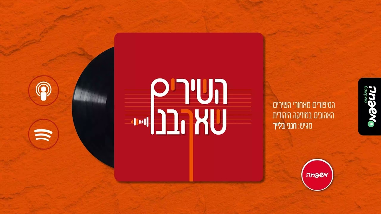 השירים שאהבנו - פרק 4: שערי שמים פתח | זאנוויל ויינברגר ומקהלת 'מלכות'