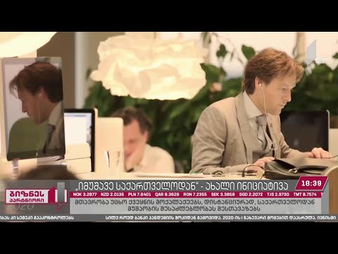 იმუშავე საქართველოდან - ახალი შეთავაზება უცხო ქვეყნის მოქალაქეებს