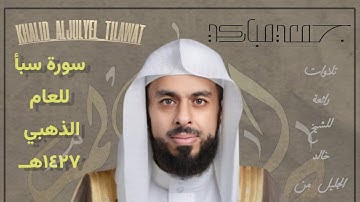 الشيخ خالد الجليل … تلاوة خاشعة من تراويح ١٤٢٧ه‍ـ سورة سبأ