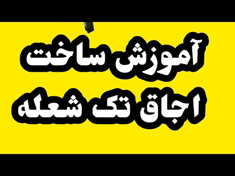 آموزش ساخت اجاق گاز تک و چند شعله