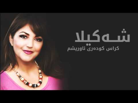 Shakila - Kras Kudary || شەکیلا - کراس کودەری ئاوریشم