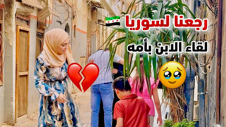 لحظة لقاء زوجي بأمه 🥹 بعد الوصول إلى سوريا لأول مرة بعد 14 سنة 🇸🇾 دخول مؤثر من المعبر الحدودي 💔