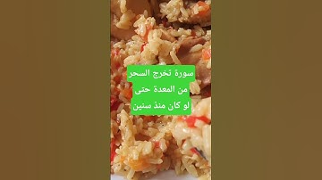 #سورة  تخرج السحر من المعدة حتى لو كان منذ سنين #رسالة #اكسبلور #اللهم_صل_وسلم_على_نبينا_محمد