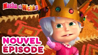 Masha et Michka 💥Nouvel épisode👱‍♀️ Vive la Reine ! 👑👸(Épisode 75) Masha and the Bear