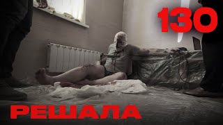 Решала | Сезон 6 | Выпуск 130