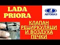 Lada Priora  не работает заслонка рециркуляции печки
