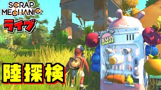 【スクラップメカニック】あちこち探検！　サバイバルモードライブ配信 [SCRAP MECHANIC]