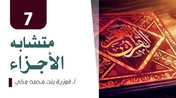 متشابه الأجزاء - الجزء 7 - متشابه سورة الأنعام