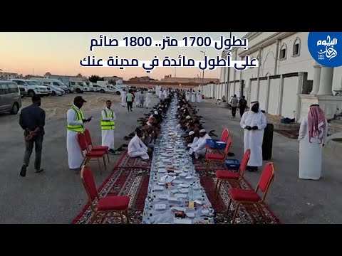 بطول 1700 متر 1800 صائم على أطول مائدة في مدينة عنك