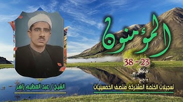 الشيخ عبد العظيم زاهر | سورة المؤمنون 23-38 | ختمة الـ11 قارئ المشتركة