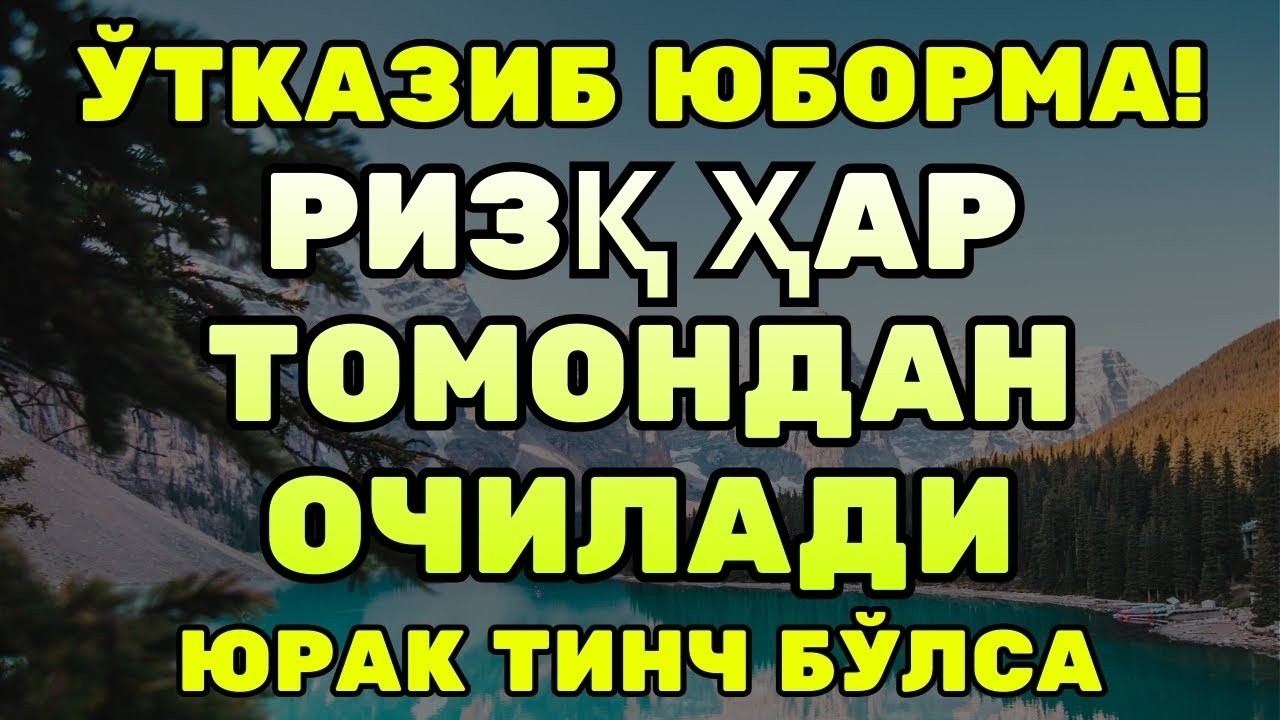 ЮРАК СОКИН, РИЗҚ ЯҚИН! ҚУРЪОН ҚУДРАТИ | Қуръон тиловати