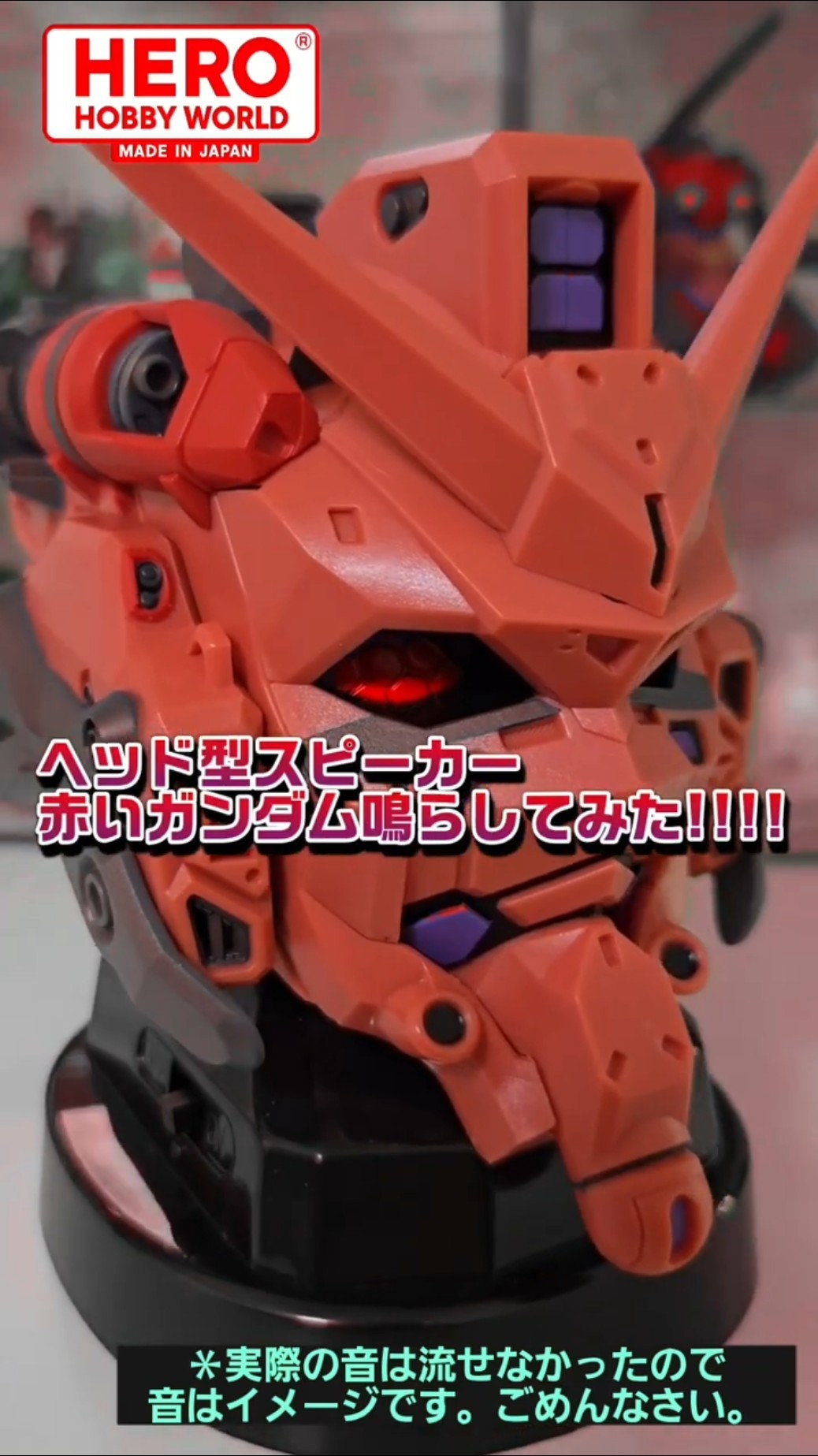 機動戦士Gundam GQuuuuuuXヘッド型スピーカー赤いガンダム鳴らしてみた