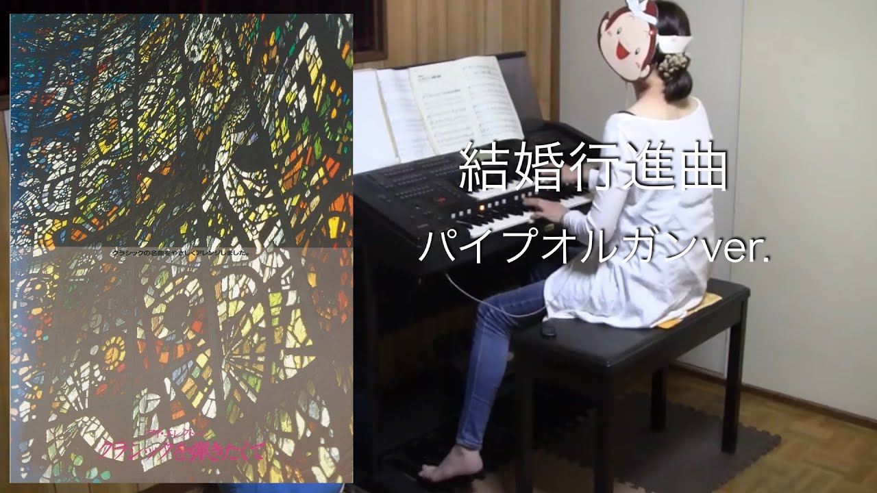 結婚行進曲 Wedding March メンデルスゾーン パイプオルガンver エレクトーン Youtube