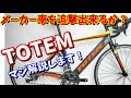 【通販ロードバイク】TOTEM（トーテム）のロードバイク2車種を解説～一昔前からしたら別次元になってます！～