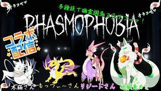 【phasmophobiaコラボ】4匹でたくさん調査するっコャァ！【妖狐竜 カミ】