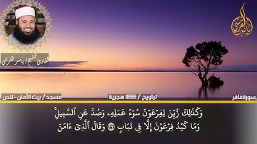 سورة غافر بصوت يريح القلب للقارئ ياسر القرشى