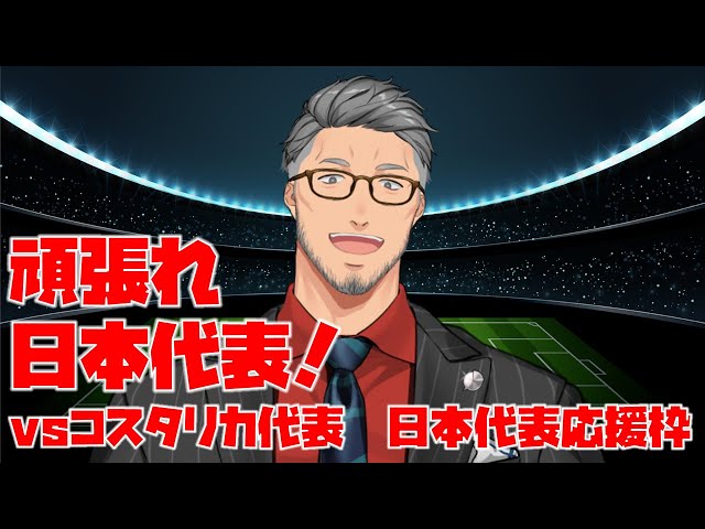 【FIFAワールドカップ2022】頑張れサッカー日本代表！vsコスタリカ代表　日本代表応援枠！【にじさんじ/舞元啓介】のサムネイル