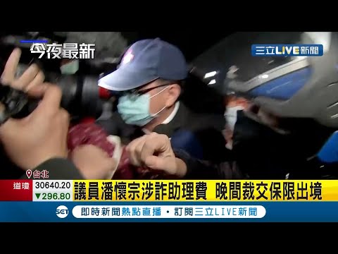 台北市議員潘懷宗涉找人頭詐領助理費晚間交保限制出境 新北市議員曾煥嘉聲押禁見獲准｜【LIVE大現場】20210128｜三立新聞台