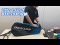 【ダンロップテニス】ラケットバッグ 「DTC-2030」 収納紹介！