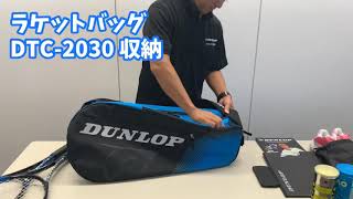 【ダンロップテニス】ラケットバッグ 「DTC-2030」 収納紹介！