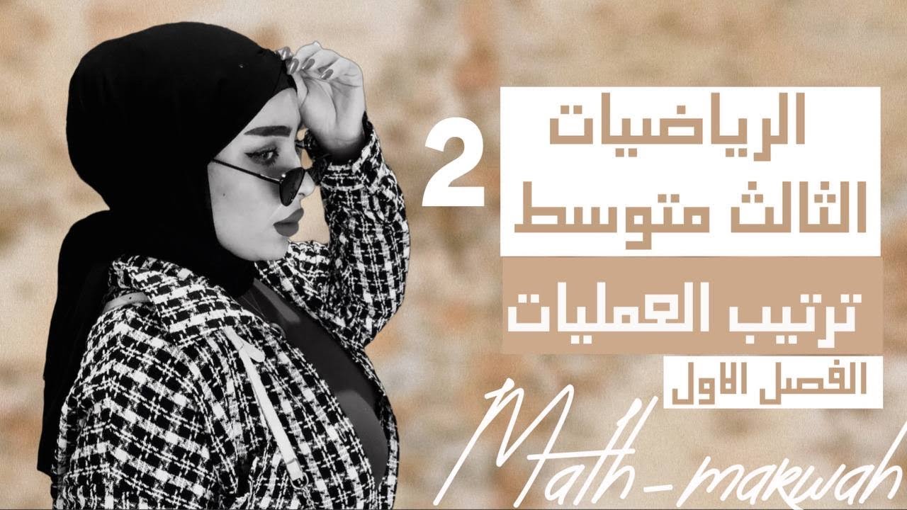 رياضيات الثالث متوسط/الفصل الاول/ترتيب العمليات في الاعداد الحقيقية/المحاضرة(2)