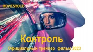 Контроль Официальный Трейлер  Фильм 2023