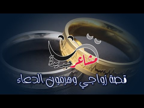 مشاعر جديدة9 معجزة حصلت معي في بداية زواجي وكيف تعرف أن دعاءك تم استجابته