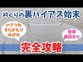 順番を変えるだけで簡単に💖キレイに仕上げるコツも満載✨初心者にこそ見て欲しい！～衿ぐり裏バイアス始末を完全攻略
