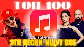 ЧАРТ APPLE MUSIC | ЛУЧШИЕ ПЕСНИ | ТОП 100 | ЭТИ ПЕСНИ ИЩУТ ВСЕ