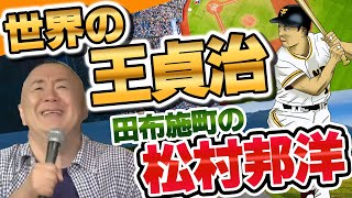 【松村邦洋とテレビ】中村雅俊×高杉晋作！暴走族×金八先生？バラエティに富んだトーク連発！さらには松村の小学生時代の先生モノマネも！！