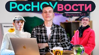 РосНОУвости №3 | Фил | Слово Пацана / МиМ / Студвесна / Квиз / РосНОУ проблем | Mediacom