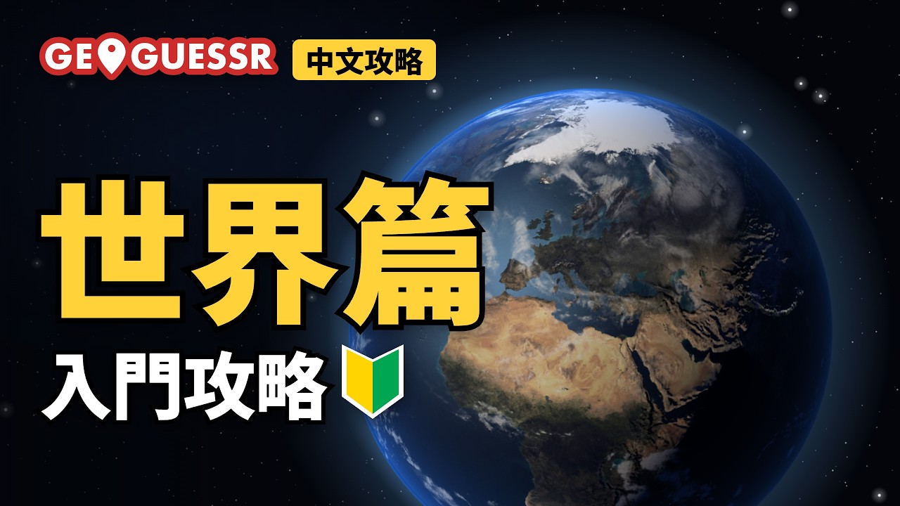 GeoGuessr 中文攻略基礎篇｜如何從街景猜對國家的 10 個必學技巧