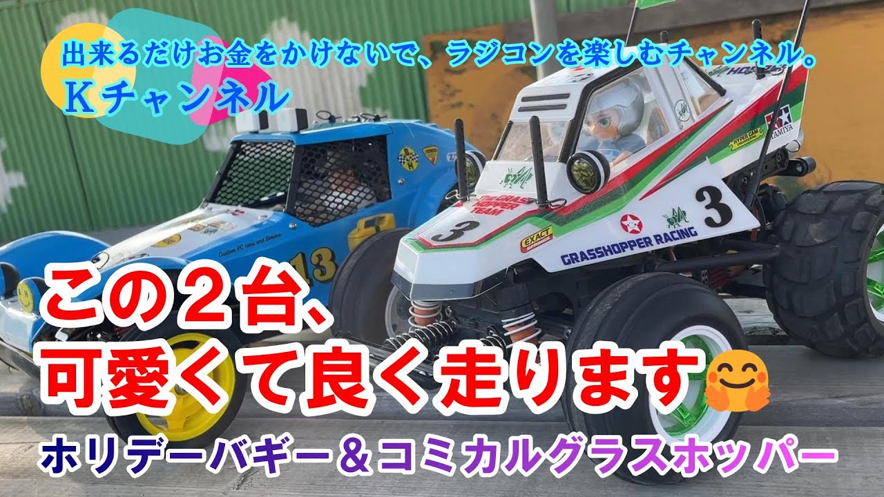 23.3.4 [Holiday Buggy & Comical Grasshopper] These two are cute