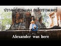 [SUB]ปรางค์กู่สวนแตง Prang Ku Suan Taeng. Alexander was here! 2022.01.18