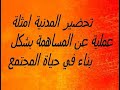 تحضير درس امثلة عملية عن المساهمة بشكل بناء في حياة المجتمع في المدنية للسنة الثالثة متوسط