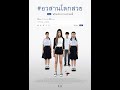 G R A C E | #อวสานโลกสวย Awasarn Lok Suay (2016) Thai movie mm sub