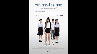 G R A C E | #อวสานโลกสวย Awasarn Lok Suay (2016) Thai movie mm sub