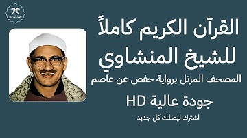 سورة النساء 04 | الشيخ محمد صديق المنشاوي | المصحف المرتل | An-Nisaa