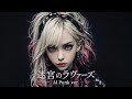 名探偵コナン「迷宮のラヴァーズ」AI Punk ver.【AI Cover】