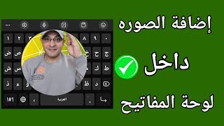 تعلم كيفية تغيير خلفية الكيبورد على الأندرويد تغيير لوحة المفاتيح سامسونج screenshot 4