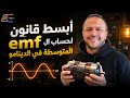 ازاي تحسب القيمة المتوسطة للemf في الدينامو خلال أي فترة وبين اي وضعين ببساطة ♥️ - فيزياء السجاعي