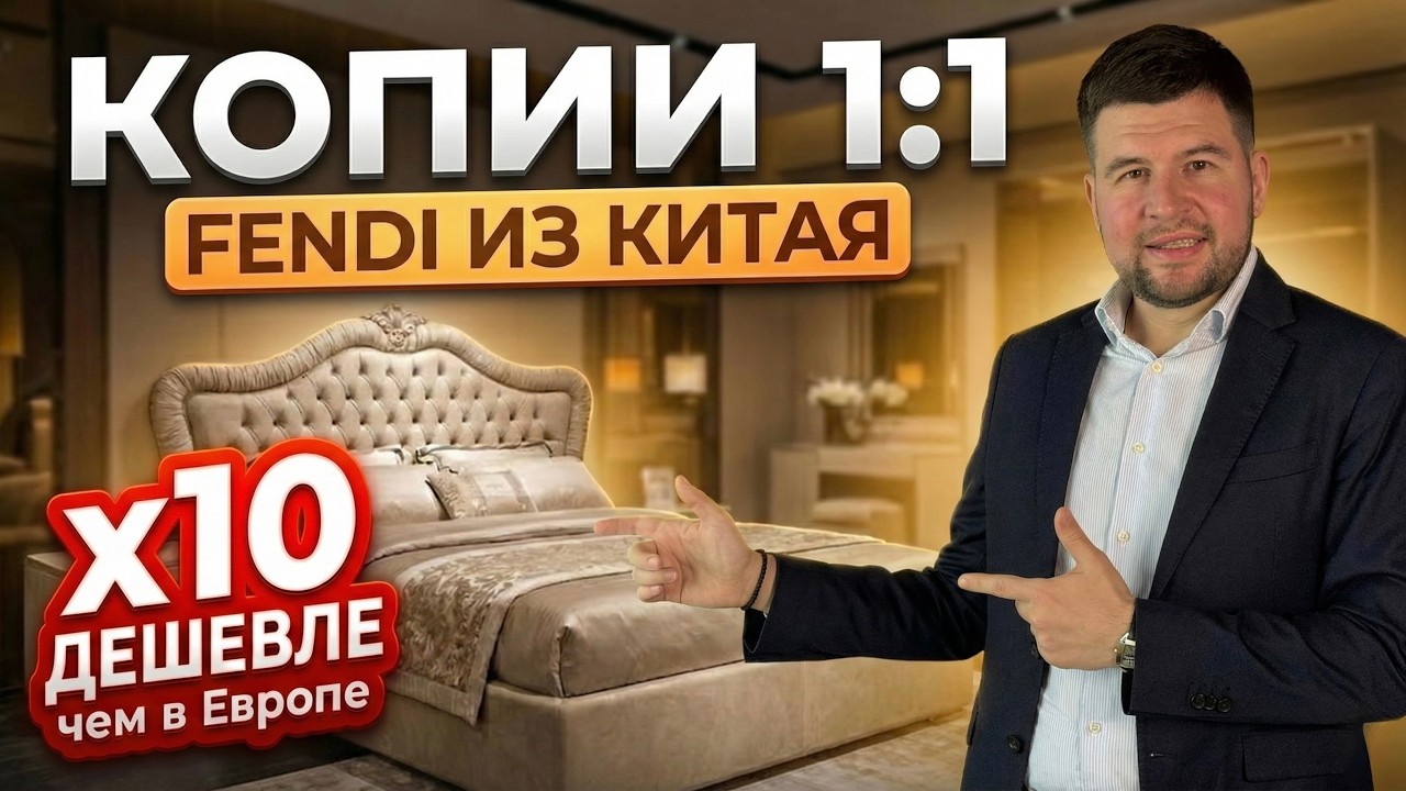 Сколько реально стоит FENDI из Китая? Обзор фабрики