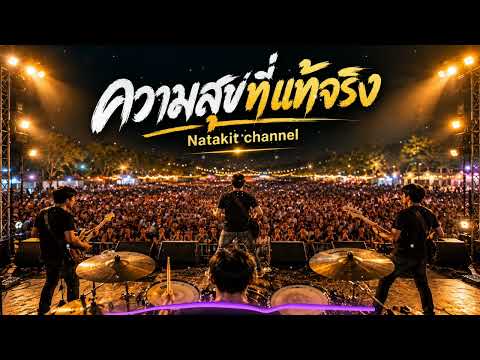 ความสุขที่แท้จริง I Official live Audio #ความสุขที่แท้จริง #เพลงให้กำลังใจ #เพลงเพื่อชีวิต