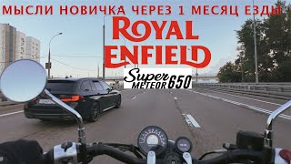 видео: Royal Enfield Super meteor 650   отзыв после 1 месяца  Тест драйв мотоцикла картинка: Royal Enfield Super meteor 650   отзыв после 1 месяца  Тест драйв мотоцикла