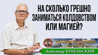 На Сколько Грешно Заниматься Колдовством Или Магией?