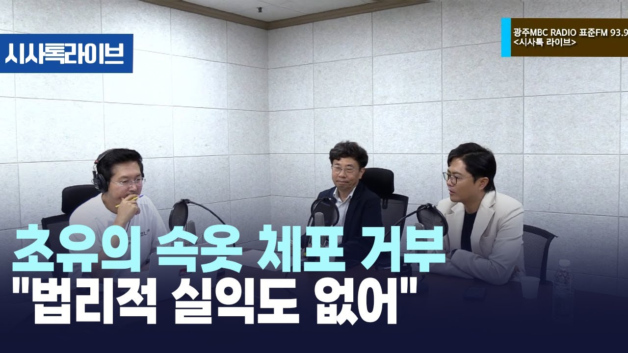 초유의 속옷 체포 거부 