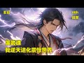 【废武魂,我逆天进化震惊世界】一代芳心纵火犯,“海王”洛凡尘穿越,开局被妖女老婆“截”回村,觉醒两大逆天神秘武魂,遭遇仙子魔女,骚操作不断……某日他幡然醒悟原来,我又何止是双生武魂……